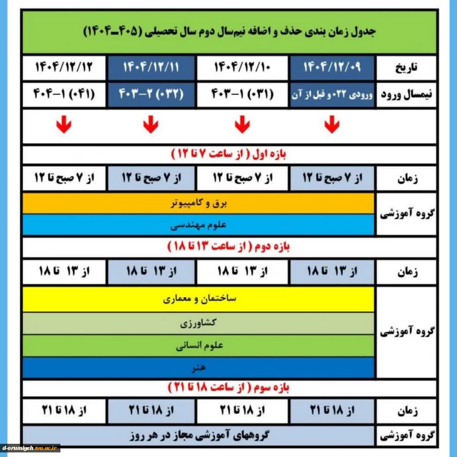 جدول زمان‌بندی حذف و اضافه 
نیم‌سال دوم سال تحصیلی ۱۴۰۴/۴۰۵
نیم‌سال بهمن _ 042 2