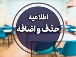 اطلاعیه آموزشی در خصوص حذف و اضافه
 2