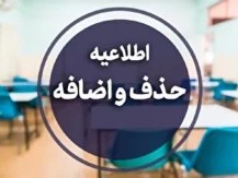 اطلاعیه آموزشی در خصوص حذف و اضافه