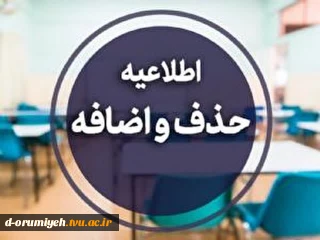 اطلاعیه آموزشی در خصوص حذف و اضافه