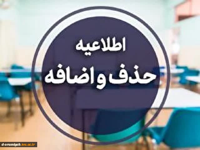 اطلاعیه آموزشی در خصوص حذف و اضافه