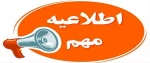 به اطلاع دانشجویان عزیز می‌رساند؛ 2