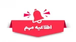 به اطلاع دانشجویان می‌رساند؛ به منظور تسریع در ارائه‌ی خدمات آموزشی و پاسخ‌گویی کامل به پرسش‌های مربوط به امور آموزشی از قبیل: 2