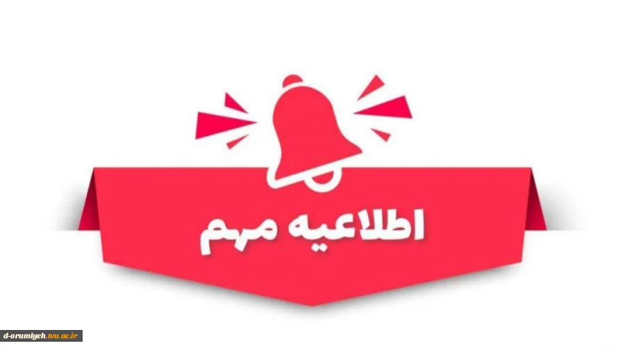 به اطلاع دانشجویان می‌رساند؛ به منظور تسریع در ارائه‌ی خدمات آموزشی و پاسخ‌گویی کامل به پرسش‌های مربوط به امور آموزشی از قبیل: 2
