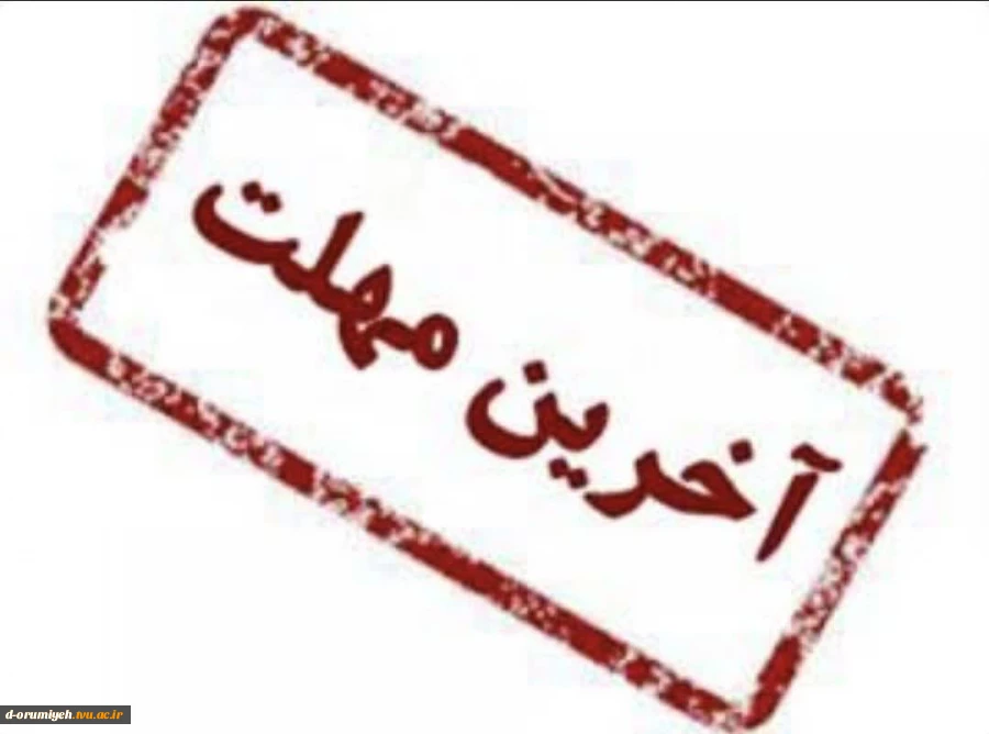 به آگاهی تمامی دانشجویان جامانده از انتخاب واحد و حذف‌و اضافه می‌رساند 2