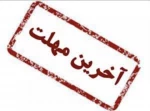 به آگاهی تمامی دانشجویان جامانده از انتخاب واحد و حذف‌و اضافه می‌رساند 2