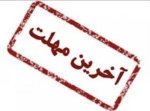به آگاهی تمامی دانشجویان جامانده از انتخاب واحد و حذف‌و اضافه می‌رساند