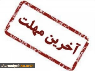 به آگاهی تمامی دانشجویان جامانده از انتخاب واحد و حذف‌و اضافه می‌رساند