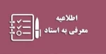 اطلاعیه شماره (۳) امور آموزشی ۰۴۲( معرفی به استاد) 2