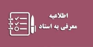 اطلاعیه شماره (۳) امور آموزشی ۰۴۲( معرفی به استاد)