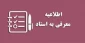 اطلاعیه شماره (۳) امور آموزشی ۰۴۲( معرفی به استاد)
