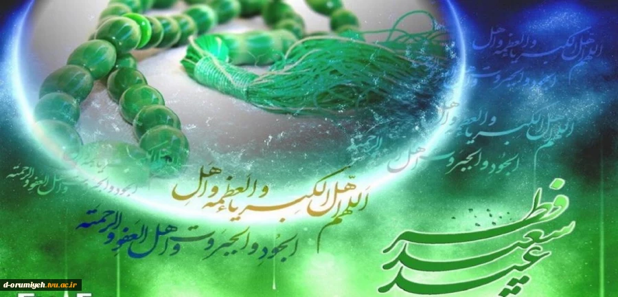 عید سعید فطر برتمام مسلمانان مبارک باد 2