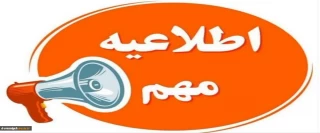 اطلاعیه مهم آموزشی ویژه دانشجویان