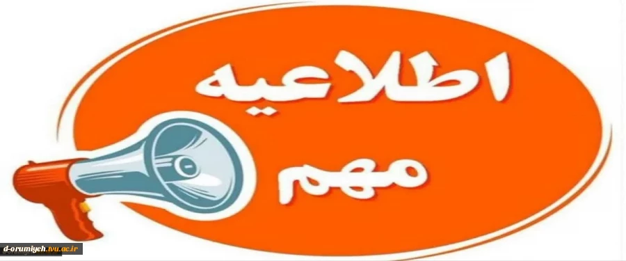 اطلاعیه مهم آموزشی ویژه دانشجویان 2