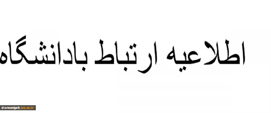 مسیرهای ارتباطی دانشجویان با کارکنان آموزشکده دختران ارومیه جهت پیگیری امور مربوطه 2