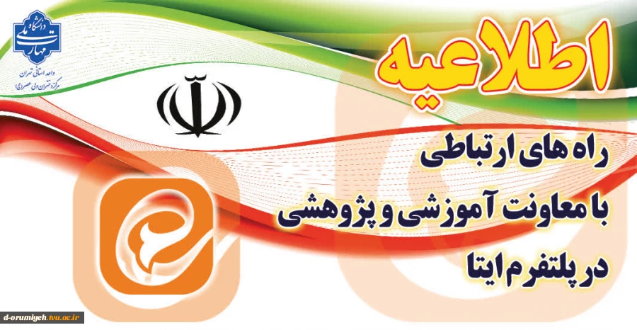 مسیرهای ارتباطی دانشجویان با کارکنان آموزشکده دختران ارومیه جهت پیگیری امور مربوطه 2