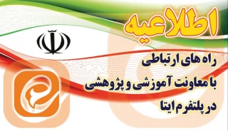 مسیرهای ارتباطی دانشجویان با کارکنان آموزشکده دختران ارومیه جهت پیگیری امور مربوطه
