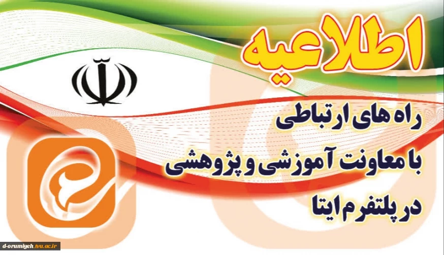 مسیرهای ارتباطی دانشجویان با کارکنان آموزشکده دختران ارومیه جهت پیگیری امور مربوطه