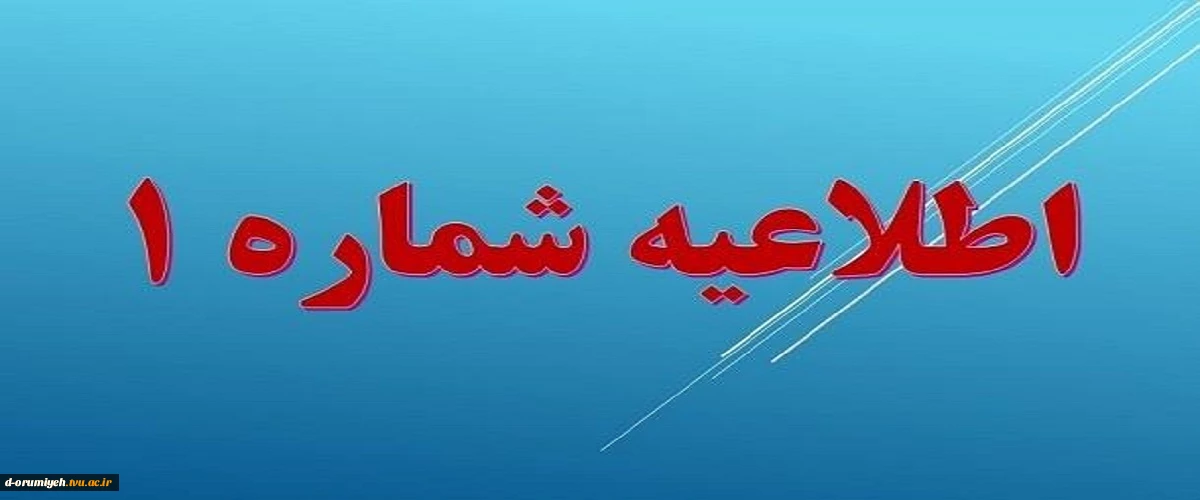 اطلاعیه شماره‌ ۱ آموزشی