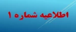 اطلاعیه شماره‌ ۱ آموزشی
 2
