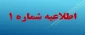 اطلاعیه شماره‌ ۱ آموزشی