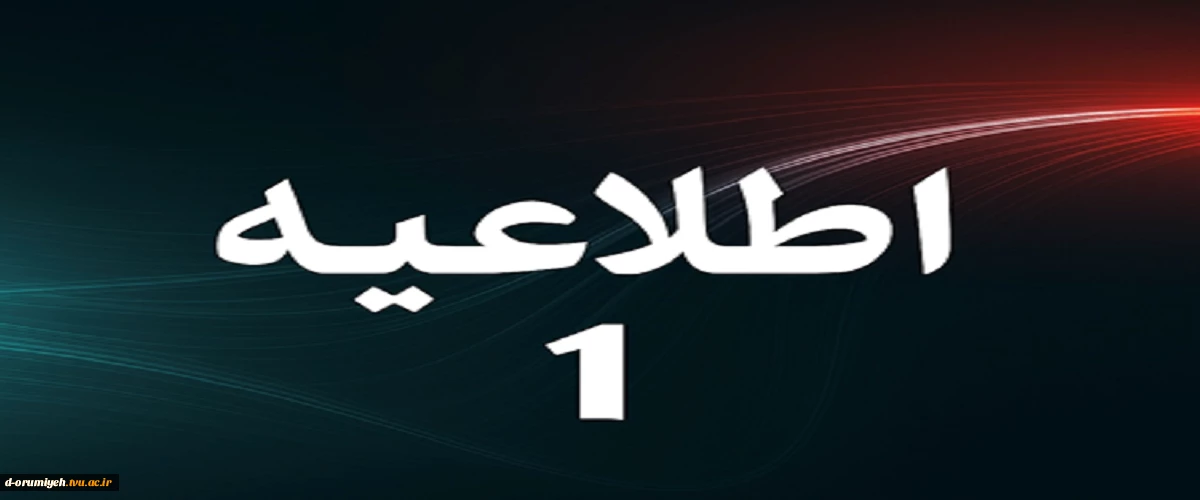 اطلاعیه شماره ۱ ستاد امتحانات دانشگاه ملی مهارت استان آذربایجان غربی