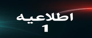 اطلاعیه شماره ۱ ستاد امتحانات دانشگاه ملی مهارت استان آذربایجان غربی