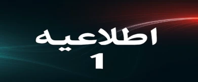 اطلاعیه شماره ۱ ستاد امتحانات دانشگاه ملی مهارت استان آذربایجان غربی