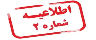 اطلاعیه شماره ۲ ستاد امتحانات دانشگاه ملی مهارت استان آذربایجان غربی