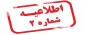 اطلاعیه شماره ۲ ستاد امتحانات دانشگاه ملی مهارت استان آذربایجان غربی
