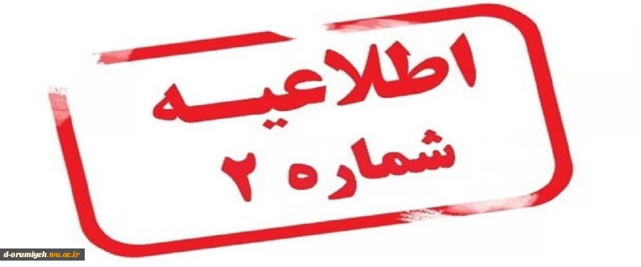 اطلاعیه شماره ۲ ستاد امتحانات دانشگاه ملی مهارت استان آذربایجان غربی 2