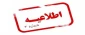 اطلاعیه شماره ۳ ستاد امتحانات دانشگاه ملی مهارت استان آذربایجان غربی