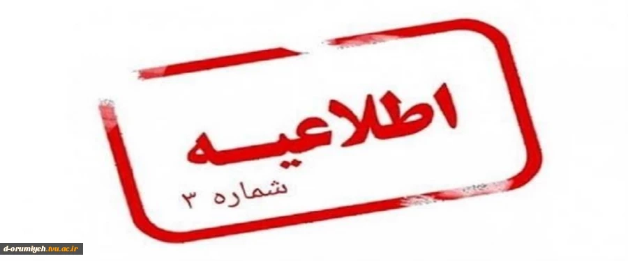 اطلاعیه شماره ۳ ستاد امتحانات دانشگاه ملی مهارت استان آذربایجان غربی 2