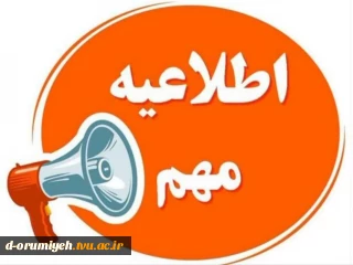 اطلاعیه مهم آموزشی در خصوص برگزاری امتحانات روز شنبه ۶ تیرماه در زمان مقرر