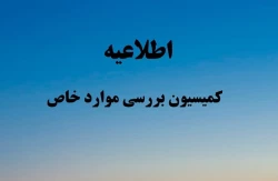 اطلاعیه کمیسیون موارد خاص دانشگاه ملی مهارت استان آذربایجان غربی - خرداد ۱۴۰۵