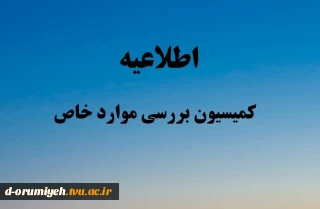 اطلاعیه کمیسیون موارد خاص دانشگاه ملی مهارت استان آذربایجان غربی - خرداد ۱۴۰۵