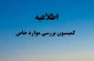 اطلاعیه کمیسیون موارد خاص دانشگاه ملی مهارت استان آذربایجان غربی - خرداد ۱۴۰۵