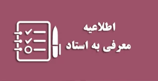 اطلاعیه 
          شرایط عمومی و اختصاصی
                «معرفی به استاد»