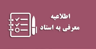 اطلاعیه 
          شرایط عمومی و اختصاصی
                «معرفی به استاد»