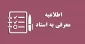 اطلاعیه 
          شرایط عمومی و اختصاصی
                «معرفی به استاد»