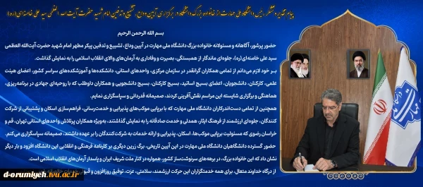 پیام تقدیر و تشکر رئیس دانشگاه ملی مهارت از خانواده بزرگ دانشگاه در برگزاری آیین وداع، تشییع و تدفین امام شهید حضرت آیت‌الله العظمی سید علی خامنه‌ای(ره) 2