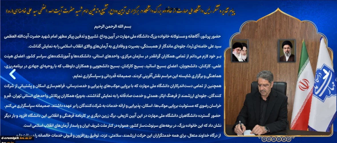 پیام تقدیر و تشکر رئیس دانشگاه ملی مهارت از خانواده بزرگ دانشگاه در برگزاری آیین وداع، تشییع و تدفین امام شهید حضرت آیت‌الله العظمی سید علی خامنه‌ای(ره)
