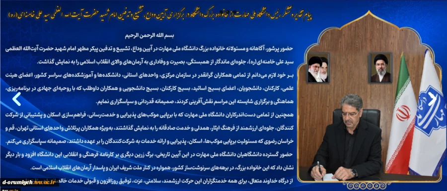 پیام تقدیر و تشکر رئیس دانشگاه ملی مهارت از خانواده بزرگ دانشگاه در برگزاری آیین وداع، تشییع و تدفین امام شهید حضرت آیت‌الله العظمی سید علی خامنه‌ای(ره) 2
