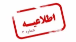 اطلاعیه شماره ۳

 ویژه دانشجویان 2