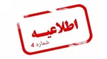 اطلاعیه شماره ۴

 ویژه دانشجویان
 2