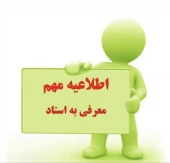 دانشجویانی که تیکت معرفی به استاد ارسال نموده اند ،انتخاب واحد آنها در بوستان ثبت شده است.