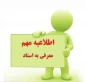 دانشجویانی که تیکت معرفی به استاد ارسال نموده اند ،انتخاب واحد آنها در بوستان ثبت شده است.