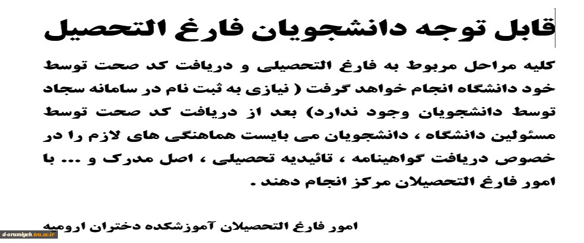 اطلاعیه امور فارغ التحصیلی