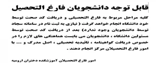 اطلاعیه امور فارغ التحصیلی
