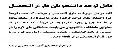 اطلاعیه امور فارغ التحصیلی